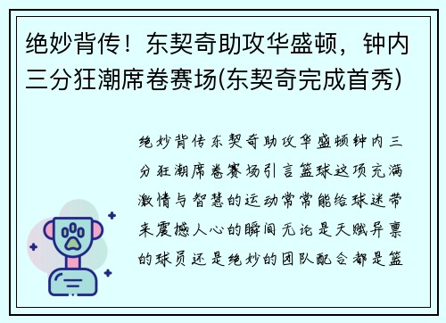 绝妙背传！东契奇助攻华盛顿，钟内三分狂潮席卷赛场(东契奇完成首秀)