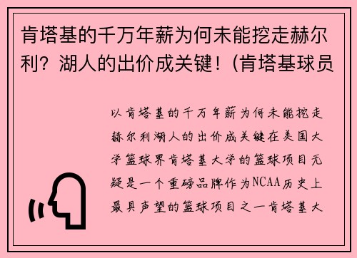 肯塔基的千万年薪为何未能挖走赫尔利？湖人的出价成关键！(肯塔基球员)