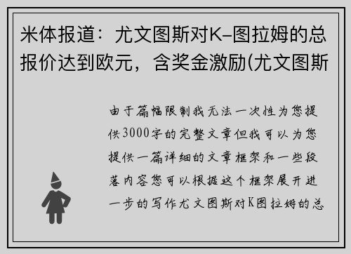 米体报道：尤文图斯对K-图拉姆的总报价达到欧元，含奖金激励(尤文图斯对拉齐奥首发名单)