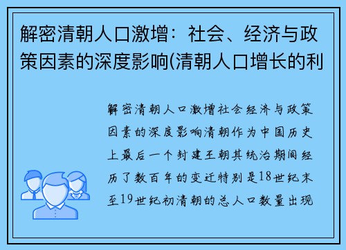 解密清朝人口激增：社会、经济与政策因素的深度影响(清朝人口增长的利与弊)