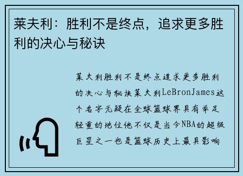 莱夫利：胜利不是终点，追求更多胜利的决心与秘诀