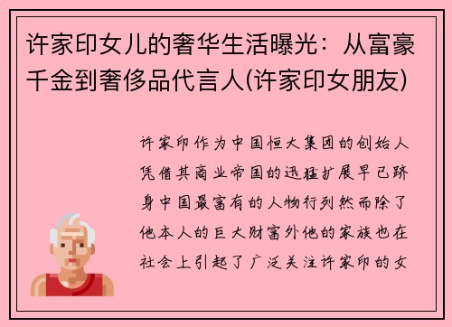 许家印女儿的奢华生活曝光：从富豪千金到奢侈品代言人(许家印女朋友)