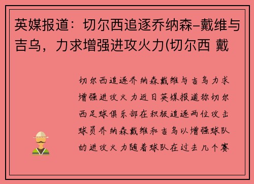 英媒报道：切尔西追逐乔纳森-戴维与吉乌，力求增强进攻火力(切尔西 戴维)