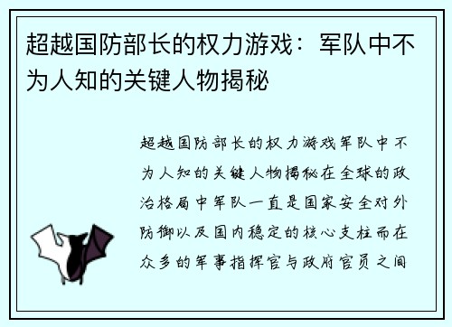 超越国防部长的权力游戏：军队中不为人知的关键人物揭秘