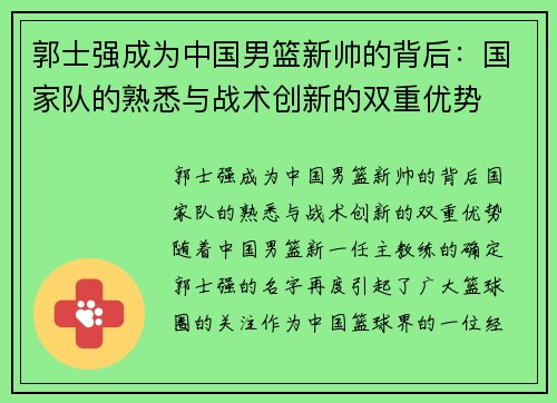 郭士强成为中国男篮新帅的背后：国家队的熟悉与战术创新的双重优势