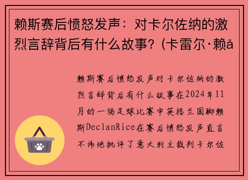 赖斯赛后愤怒发声：对卡尔佐纳的激烈言辞背后有什么故事？(卡雷尔·赖兹)