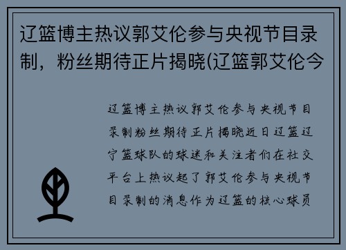 辽篮博主热议郭艾伦参与央视节目录制，粉丝期待正片揭晓(辽篮郭艾伦今晚怎么没上场)