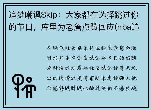 追梦嘲讽Skip：大家都在选择跳过你的节目，库里为老詹点赞回应(nba追梦是谁)