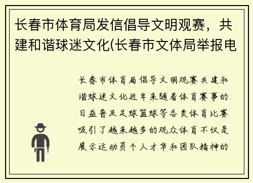 长春市体育局发信倡导文明观赛，共建和谐球迷文化(长春市文体局举报电话)