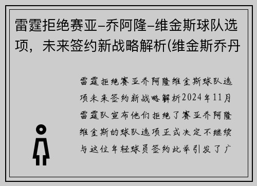 雷霆拒绝赛亚-乔阿隆-维金斯球队选项，未来签约新战略解析(维金斯乔丹)