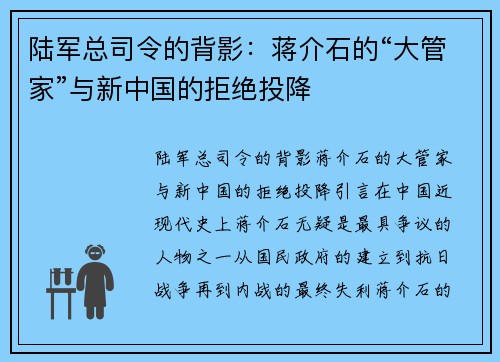 陆军总司令的背影：蒋介石的“大管家”与新中国的拒绝投降