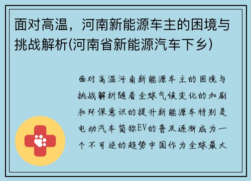 面对高温，河南新能源车主的困境与挑战解析(河南省新能源汽车下乡)