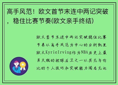 高手风范！欧文首节末连中两记突破，稳住比赛节奏(欧文亲手终结)