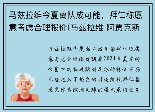 马兹拉维今夏离队成可能，拜仁称愿意考虑合理报价(马兹拉维 阿贾克斯)