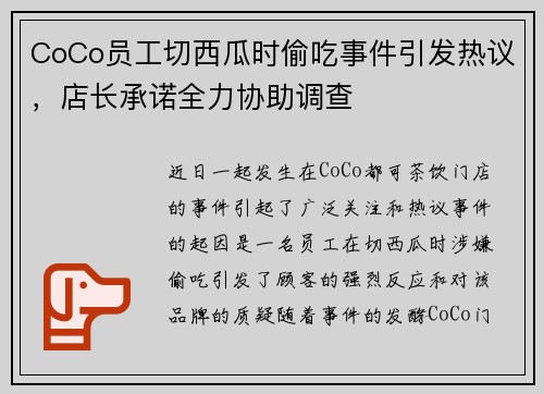 CoCo员工切西瓜时偷吃事件引发热议，店长承诺全力协助调查