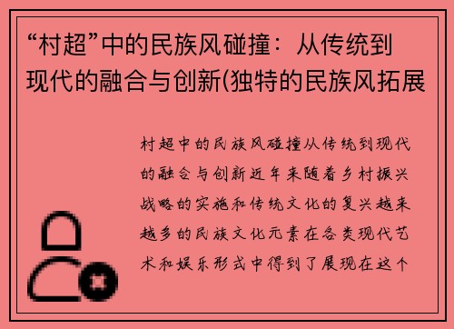 “村超”中的民族风碰撞：从传统到现代的融合与创新(独特的民族风拓展与探究)