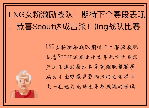 LNG女粉激励战队：期待下个赛段表现，恭喜Scout达成击杀！(lng战队比赛日程)