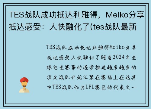 TES战队成功抵达利雅得，Meiko分享抵达感受：人快融化了(tes战队最新消息)