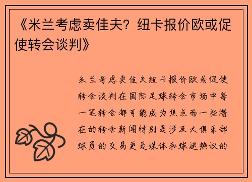 《米兰考虑卖佳夫？纽卡报价欧或促使转会谈判》