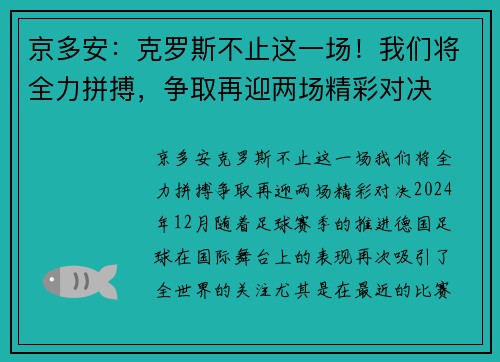 京多安：克罗斯不止这一场！我们将全力拼搏，争取再迎两场精彩对决