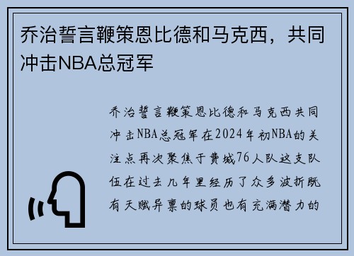 乔治誓言鞭策恩比德和马克西，共同冲击NBA总冠军