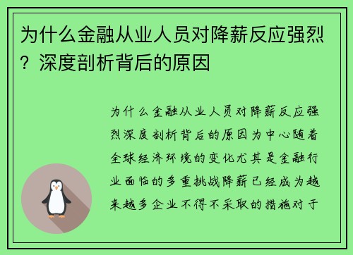 为什么金融从业人员对降薪反应强烈？深度剖析背后的原因