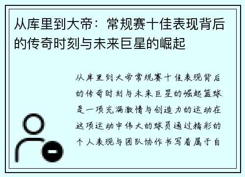 从库里到大帝：常规赛十佳表现背后的传奇时刻与未来巨星的崛起