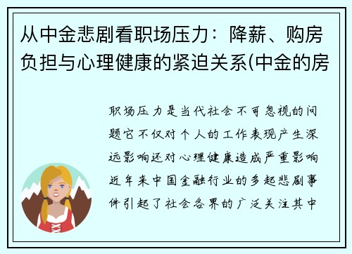 从中金悲剧看职场压力：降薪、购房负担与心理健康的紧迫关系(中金的房子怎么样)